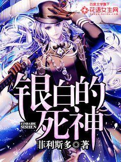 银白的死神 银白的死神