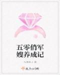 五零俏军嫂养成记 五零俏军嫂养成记