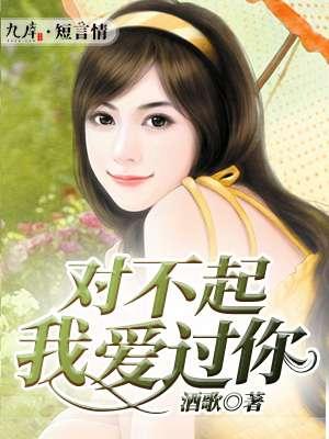 对不起我爱过你 对不起我爱过你