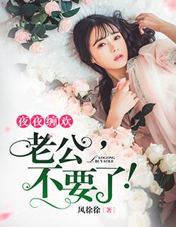 夜夜缠欢:老公,不要了! 夜夜缠欢:老公,不要了!