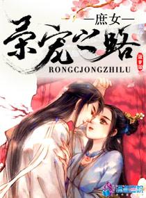 庶女荣宠之路 庶女荣宠之路