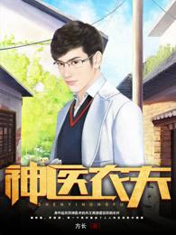 神医农夫 神医农夫