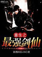 重生之最强剑仙 重生之最强剑仙