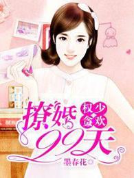 权少贪欢:撩婚99天 权少贪欢:撩婚99天