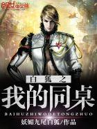 白狐之我的同桌 白狐之我的同桌