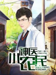 神医小农民 神医小农民