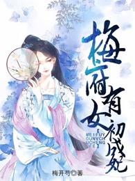 梅府有女初成妃 梅府有女初成妃