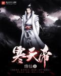 寒天帝 寒天帝