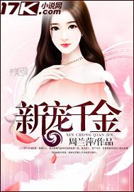 新宠千金 新宠千金