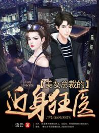 美女总裁的近身狂医 美女总裁的近身狂医