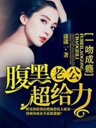 一吻成瘾:腹黑老公超给力 一吻成瘾:腹黑老公超给力