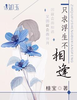 只求浮生不相逢 只求浮生不相逢