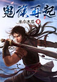 鬼族再起 鬼族再起