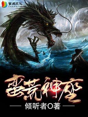 蛮荒神座 蛮荒神座