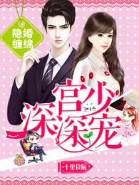隐婚缠绵:宫少,深深宠! 隐婚缠绵:宫少,深深宠!
