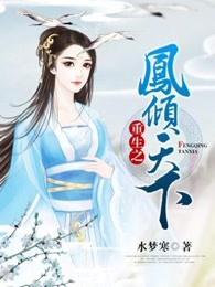 重生之凤倾天下 重生之凤倾天下