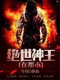 绝世神王在都市 绝世神王在都市