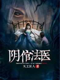阴倌法医 阴倌法医