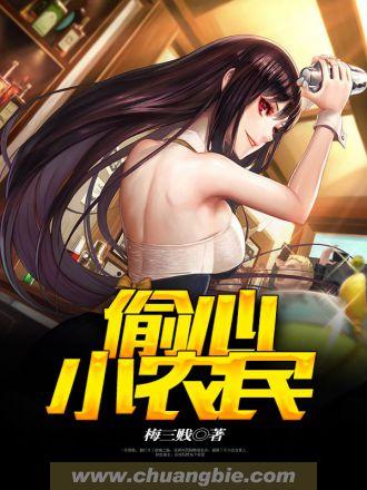 偷心小农民 偷心小农民