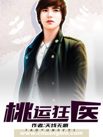 桃运色医 桃运色医
