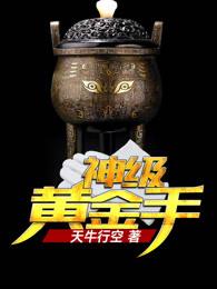 神级黄金手 神级黄金手