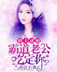 撩夫成瘾:霸道老公,吃定你 撩夫成瘾:霸道老公,吃定你