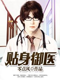 贴身御医 贴身御医