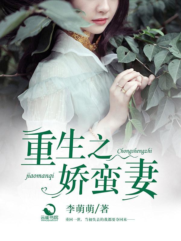 重生之娇蛮妻 重生之娇蛮妻