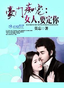 豪门痴宠:女人,要定你 豪门痴宠:女人,要定你