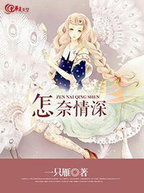 怎奈情深 怎奈情深