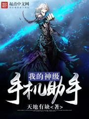 我的神级手机助手 我的神级手机助手