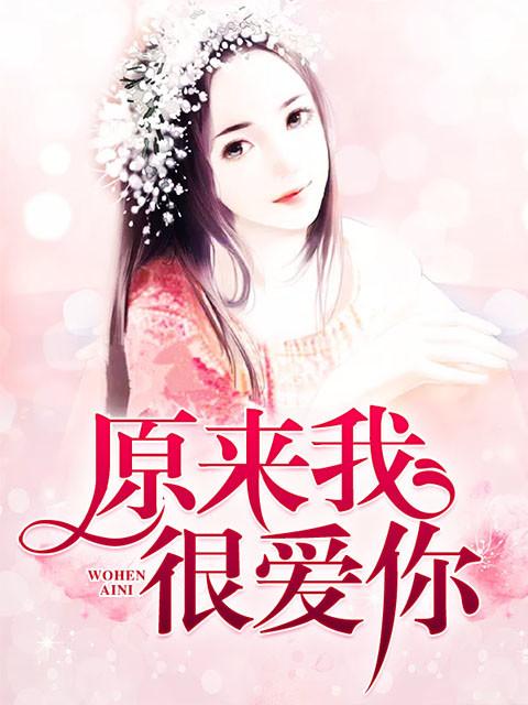 原来我很爱你 原来我很爱你
