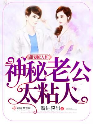 甜妻撩入怀,神秘老公太粘人 甜妻撩入怀,神秘老公太粘人