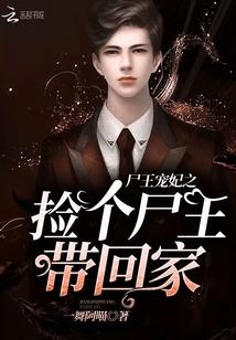 尸王宠妃之捡个尸王带回家! 尸王宠妃之捡个尸王带回家!