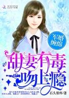 军婚缠绵:甜妻有毒,一吻上瘾 军婚缠绵:甜妻有毒,一吻上瘾