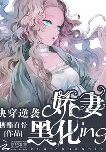 快穿逆袭:娇妻黑化ing 快穿逆袭:娇妻黑化ing