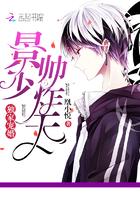 独家宠婚:景少,帅炸天 独家宠婚:景少,帅炸天