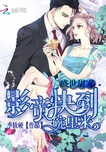 盛世甜宠:影帝快到碗里来 盛世甜宠:影帝快到碗里来