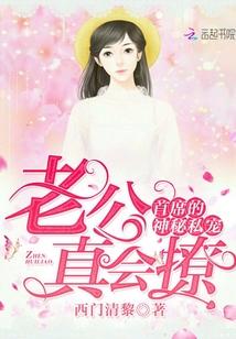 首席的神秘私宠:老公,真会撩 首席的神秘私宠:老公,真会撩