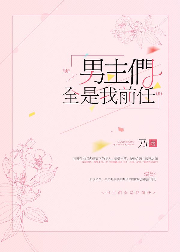 男主们全是我前任 男主们全是我前任
