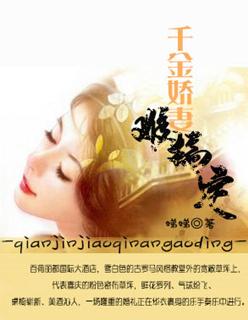 千金娇妻难搞定 千金娇妻难搞定