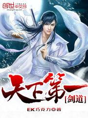 天下第一剑道 天下第一剑道