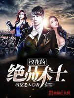 校花的绝品术士 校花的绝品术士