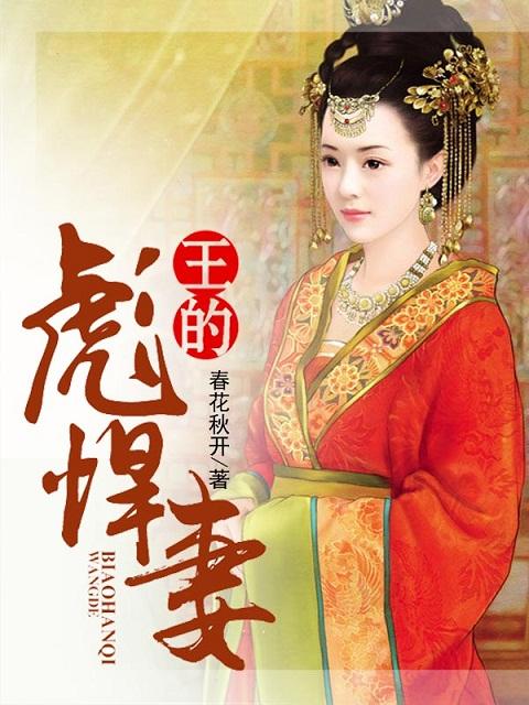 王的彪悍妻 王的彪悍妻