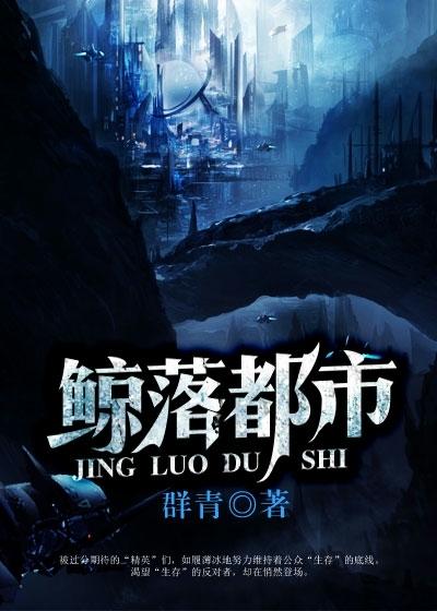 鲸落都市 鲸落都市