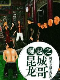崛起之昆城龙哥 崛起之昆城龙哥