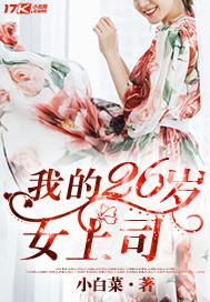 我的26岁女上司 我的26岁女上司