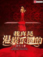 我真是混娱乐圈的 我真是混娱乐圈的