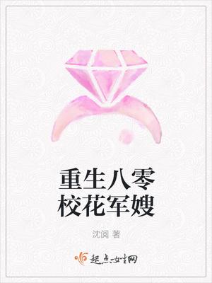 重生八零校花军嫂 重生八零校花军嫂