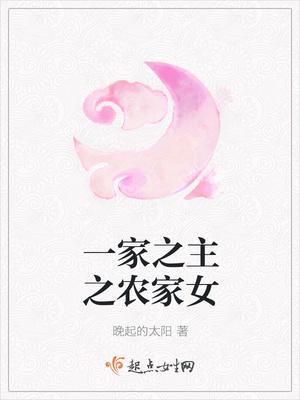 一家之主之农家女 一家之主之农家女